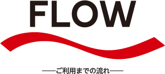FLOW ご利用までの流れ