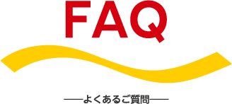 FAQ よくあるご質問